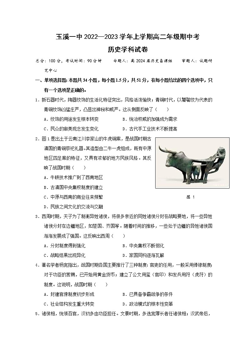 云南省玉溪市一中2022-2023学年高二上学期期中考试历史试题(Word版附答案)第1页