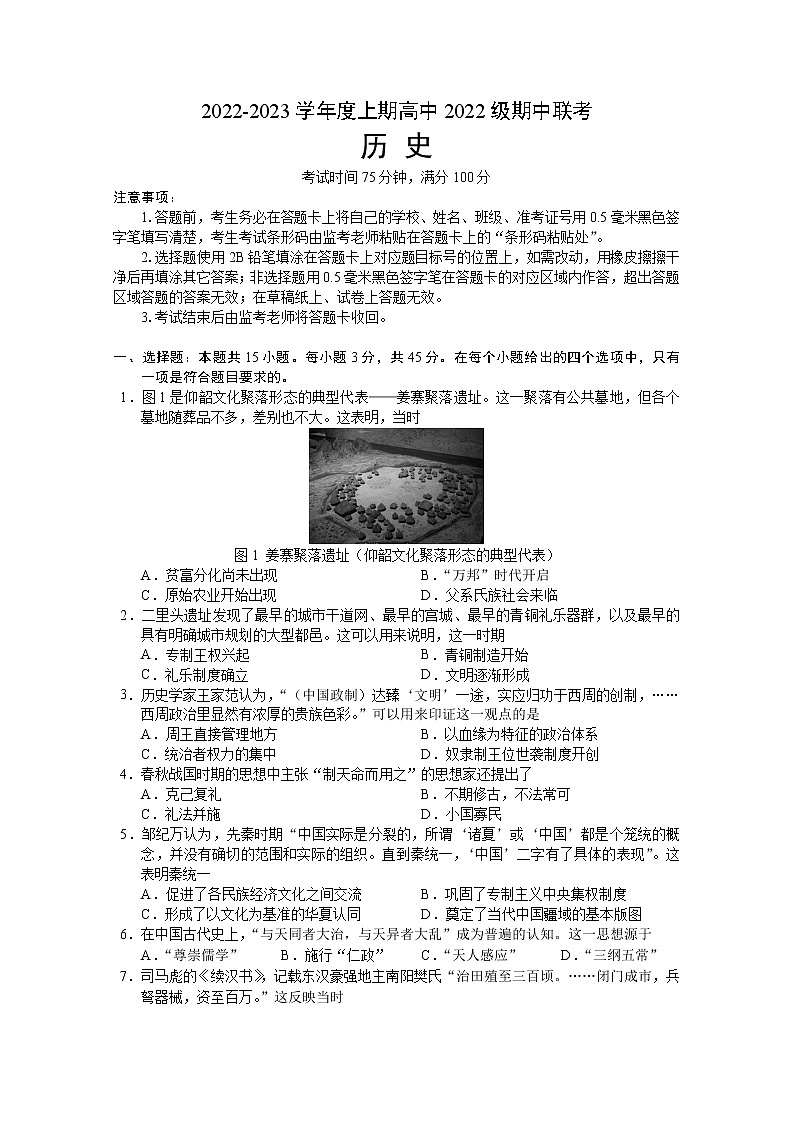 四川省成都市四县区2022-2023学年高一历史上学期期中联考试题(Word版附解析)第1页