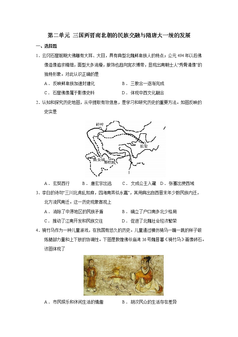 专题02三国两晋南北朝的民族交融与隋唐大一统的发展 课件+练习01