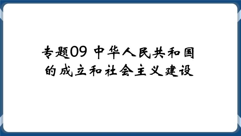 专题09中华人民共和国的成立和社会主义建设 课件+练习01