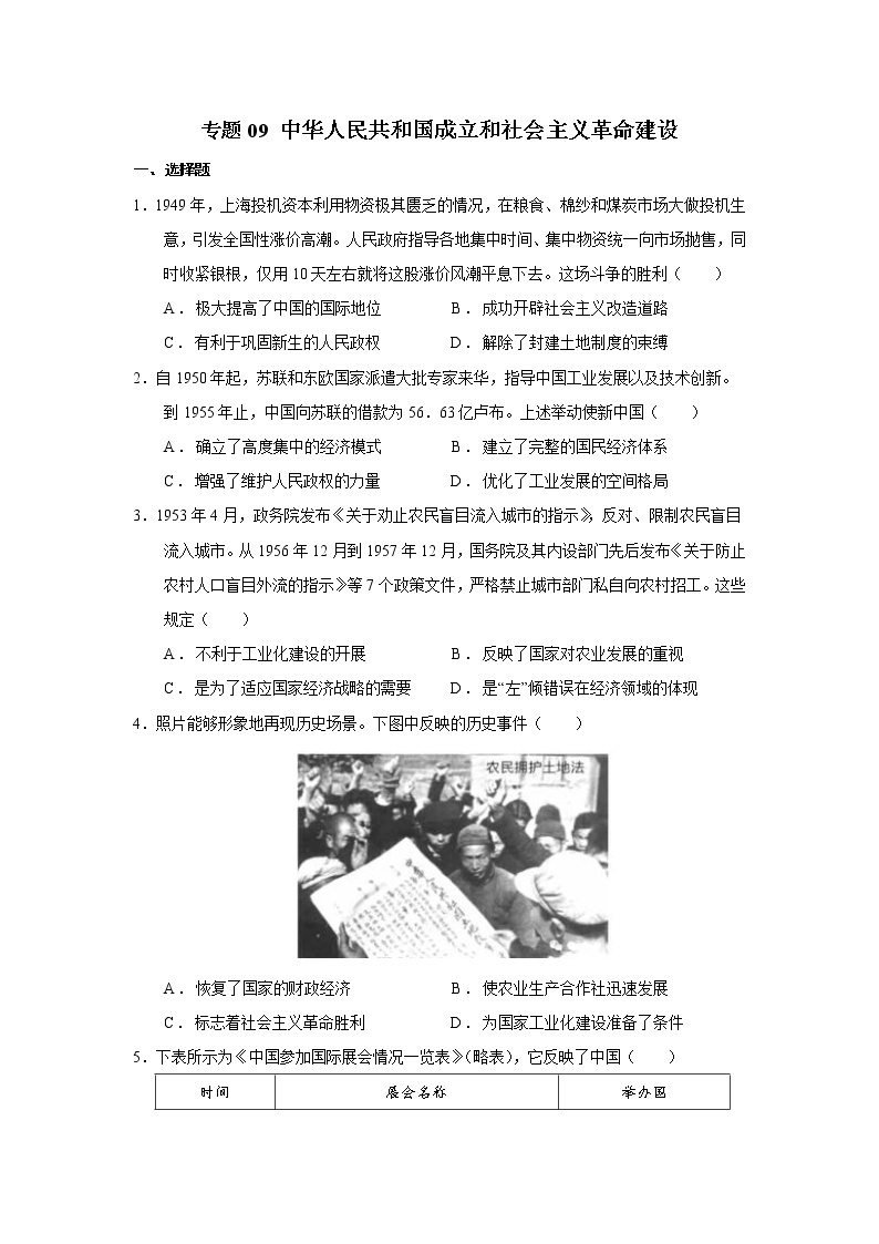 专题09中华人民共和国的成立和社会主义建设 课件+练习01
