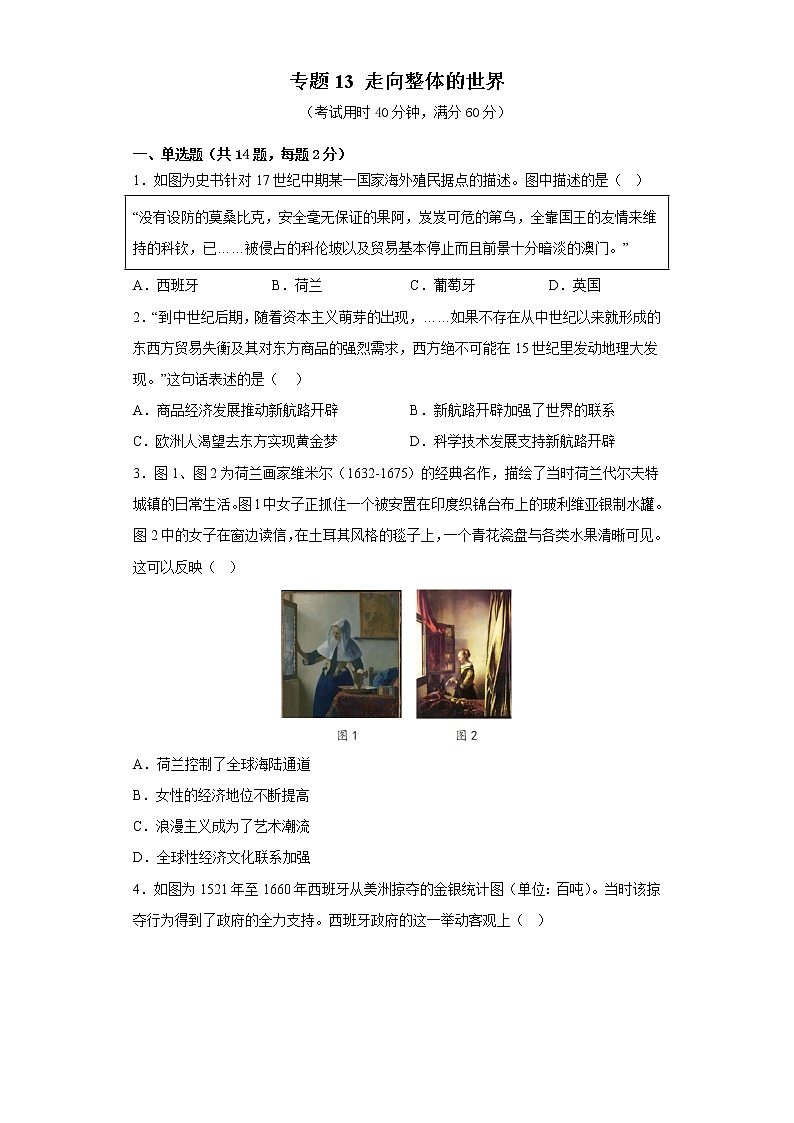 专题13 走向整体的世界 练习第1页