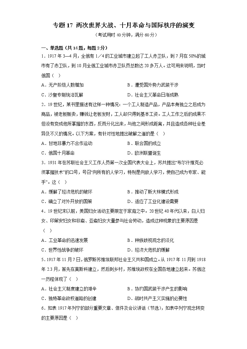 专题17 两次世界大战、十月革命与国际秩序的演变 练习第1页