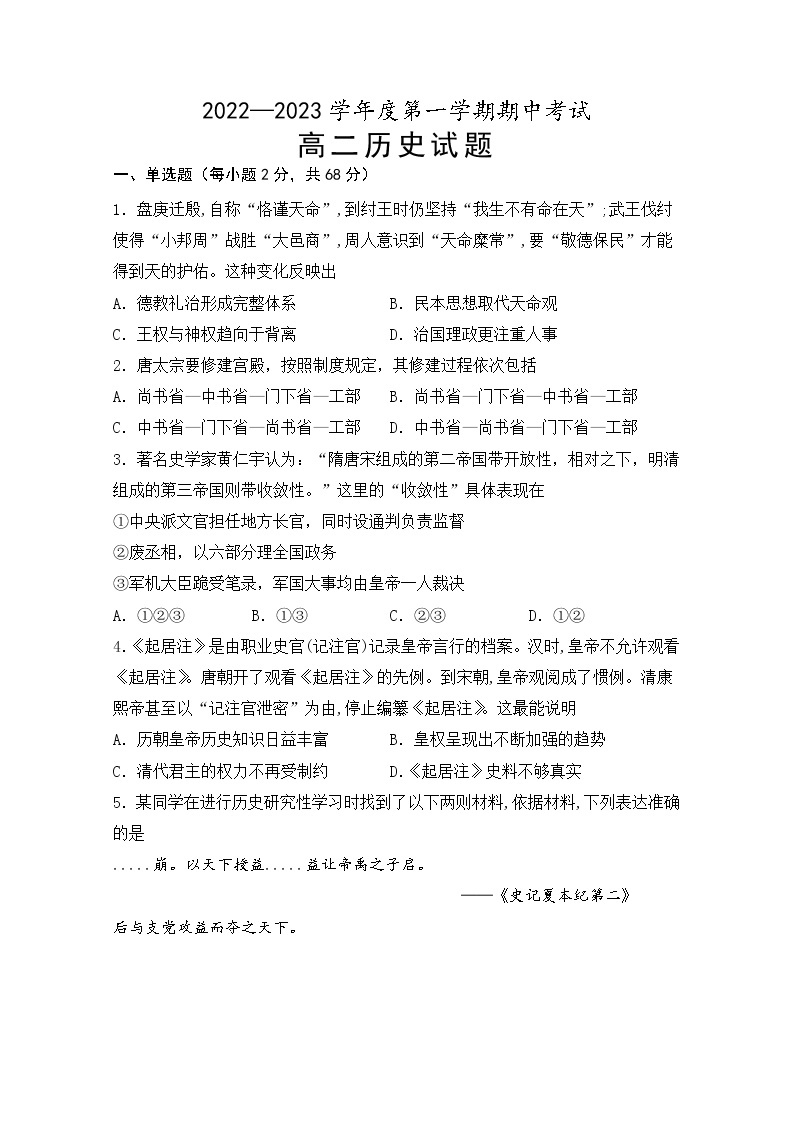 安徽省怀宁县第二中学2022-2023学年高二上学期期中考试历史试卷01