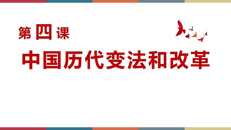 第4课 中国历代变法和改革-【高考过一遍】2023年高考历史精细化复习课件(选必1国家制度与社会治理)第1页