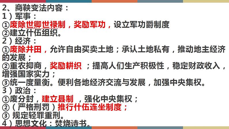 第4课 中国历代变法和改革-【高考过一遍】2023年高考历史精细化复习课件(选必1国家制度与社会治理)第7页