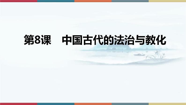 第8课 中国古代的法治与教化-【高考过一遍】2023年高考历史精细化复习课件(选必1国家制度与社会治理)第1页