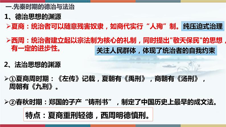 第8课 中国古代的法治与教化-【高考过一遍】2023年高考历史精细化复习课件(选必1国家制度与社会治理)第4页