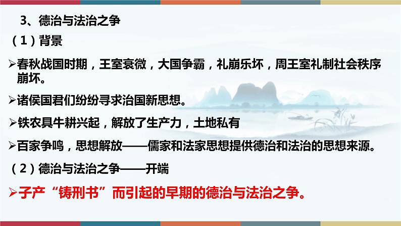 第8课 中国古代的法治与教化-【高考过一遍】2023年高考历史精细化复习课件(选必1国家制度与社会治理)第7页