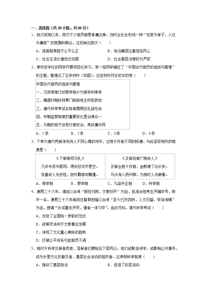 中国古代官员的选拔与管理练习题第1页