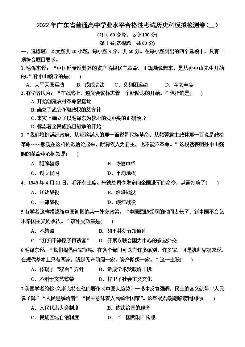 2022年广东省普通高中学业水平合格性考试历史科模拟检测卷(三）01