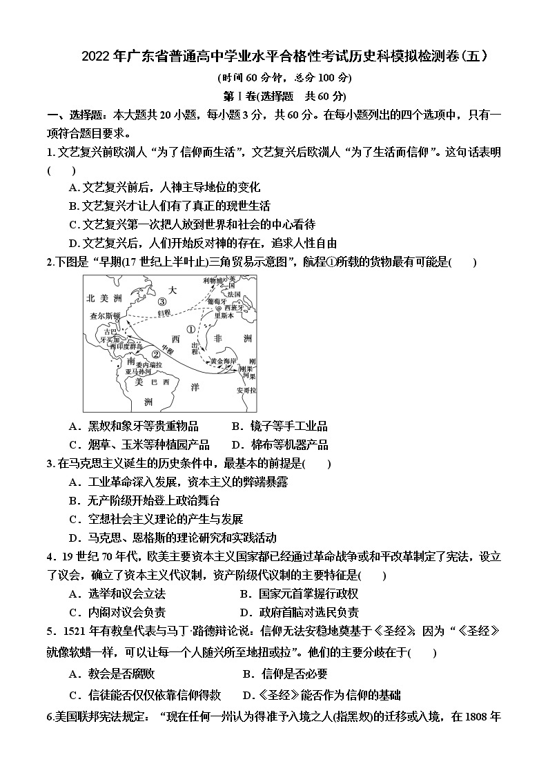 2022年广东省普通高中学业水平合格性考试历史科模拟检测卷(五）01