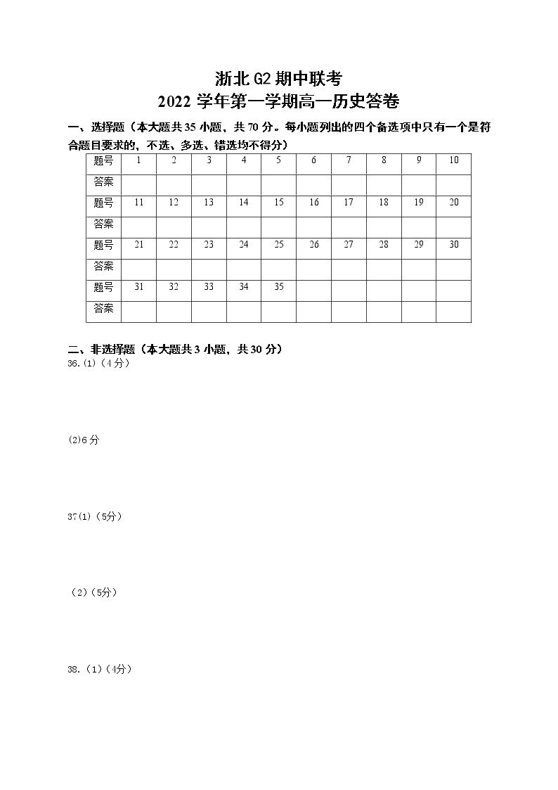 2023浙江省浙北G2联盟高一上学期期中联考试题历史含答案01