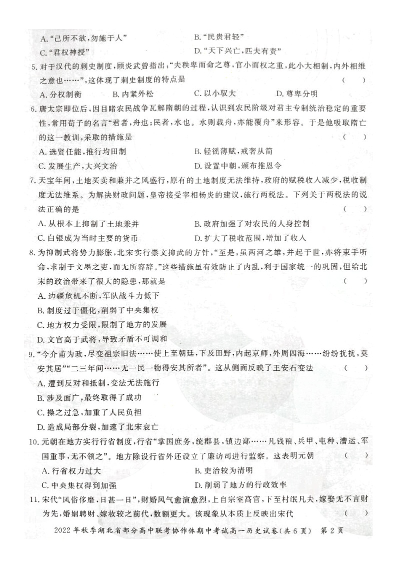 湖北省部分高中联考协作体2022-2023学年高一上学期期中考试历史试卷第2页
