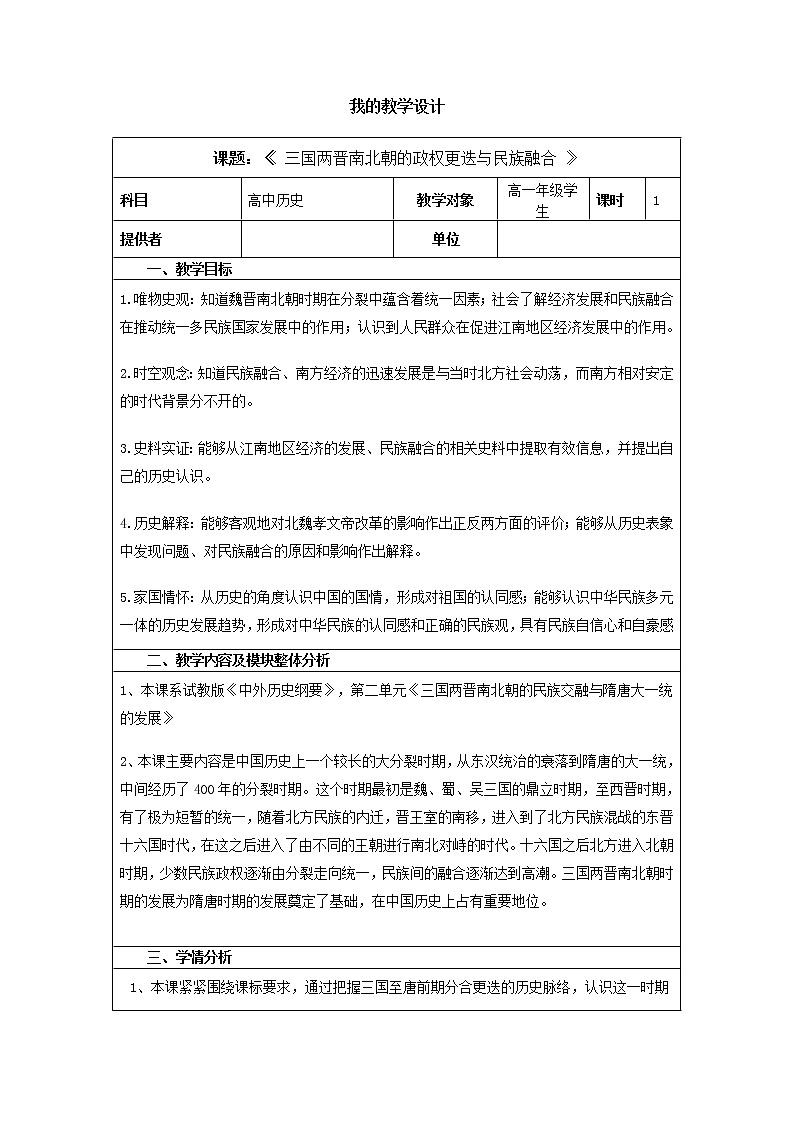 第5课 三国两晋南北朝的政权更迭与民族交融教案---2022-2023学年高中历史统编版(2019)必修中外历史纲要上册第1页