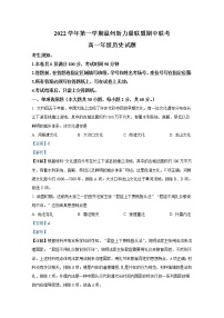 浙江省温州新力量联盟2022-2023学年高一历史上学期期中联考试卷（Word版附解析）