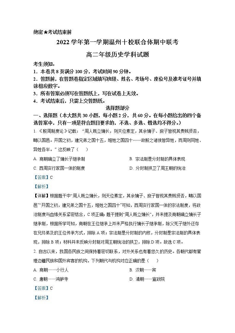 浙江省温州十校联合体2022-2023学年高二历史上学期期中联考试题（Word版附解析）01