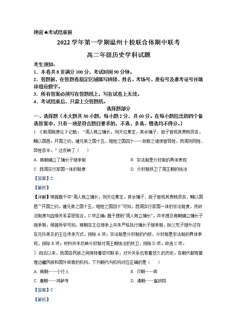 浙江省温州十校联合体2022-2023学年高二历史上学期期中联考试题(Word版附解析)第1页