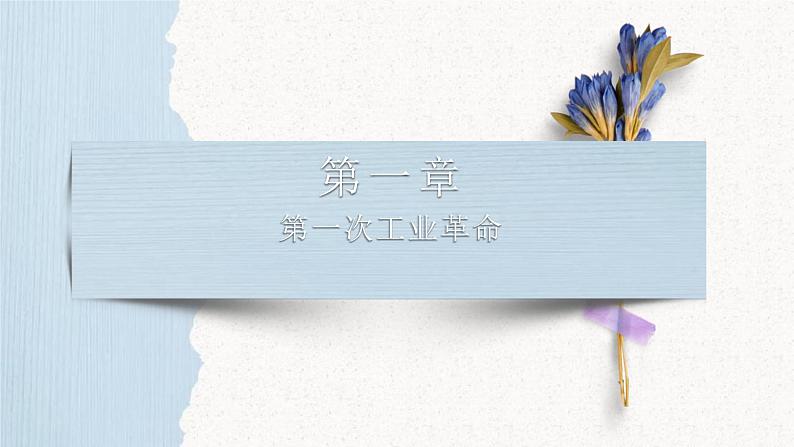 第26讲 影响世界的工业革命课件--2023届高三统编版(2019)历史一轮复习第6页