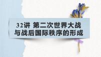 第32讲 第二次世界大战与战后国际秩序的形成课件（含视频）--2023届高三统编版（2019）历史一轮复习