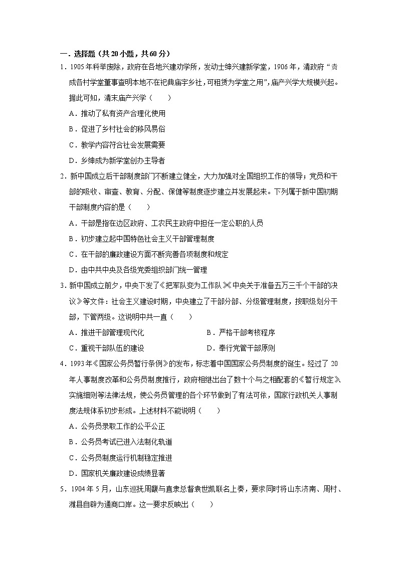 近代以来中国官员的选拔与管理练习题第1页