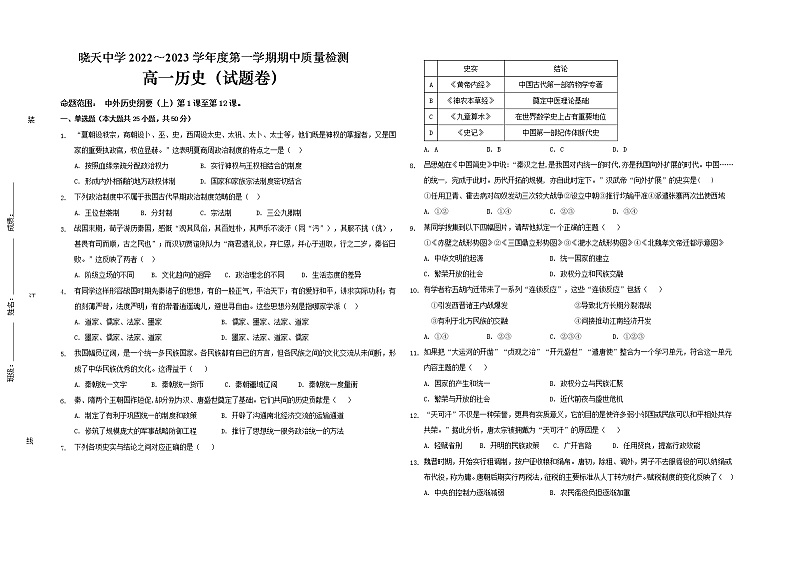 安徽省舒城晓天中学2022-2023学年高一上学期期中考试历史试题第1页