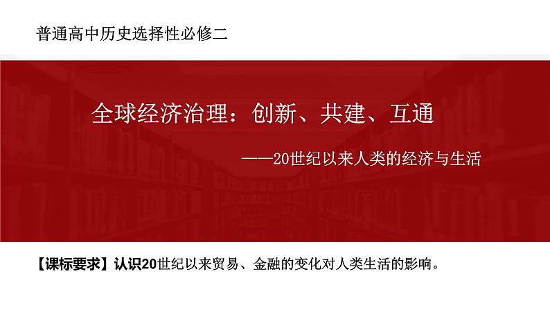 第9课 20世纪以来人类的经济与生活 课件第1页