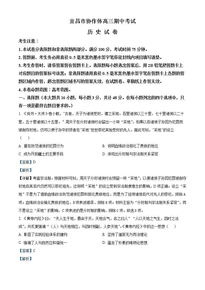 湖北省宜昌市协作体2023届高三上学期期中考试历史试题含解析第1页