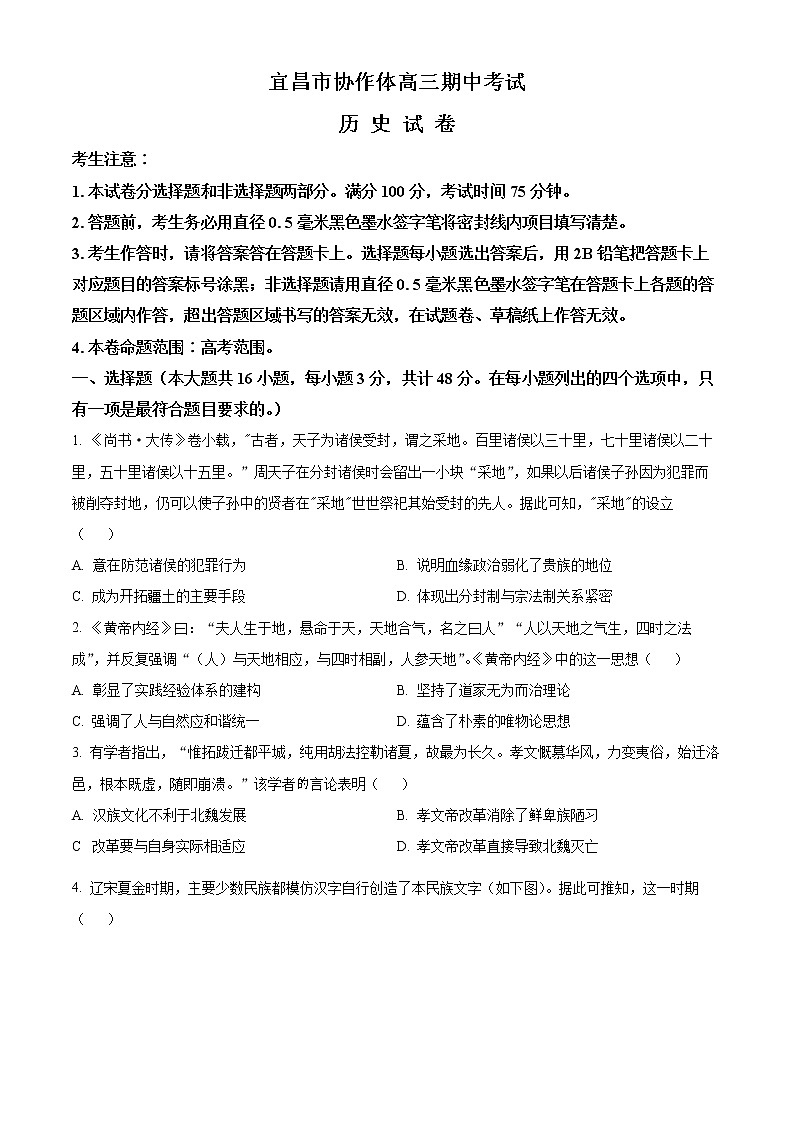 湖北省宜昌市协作体2023届高三上学期期中考试历史试题无答案第1页