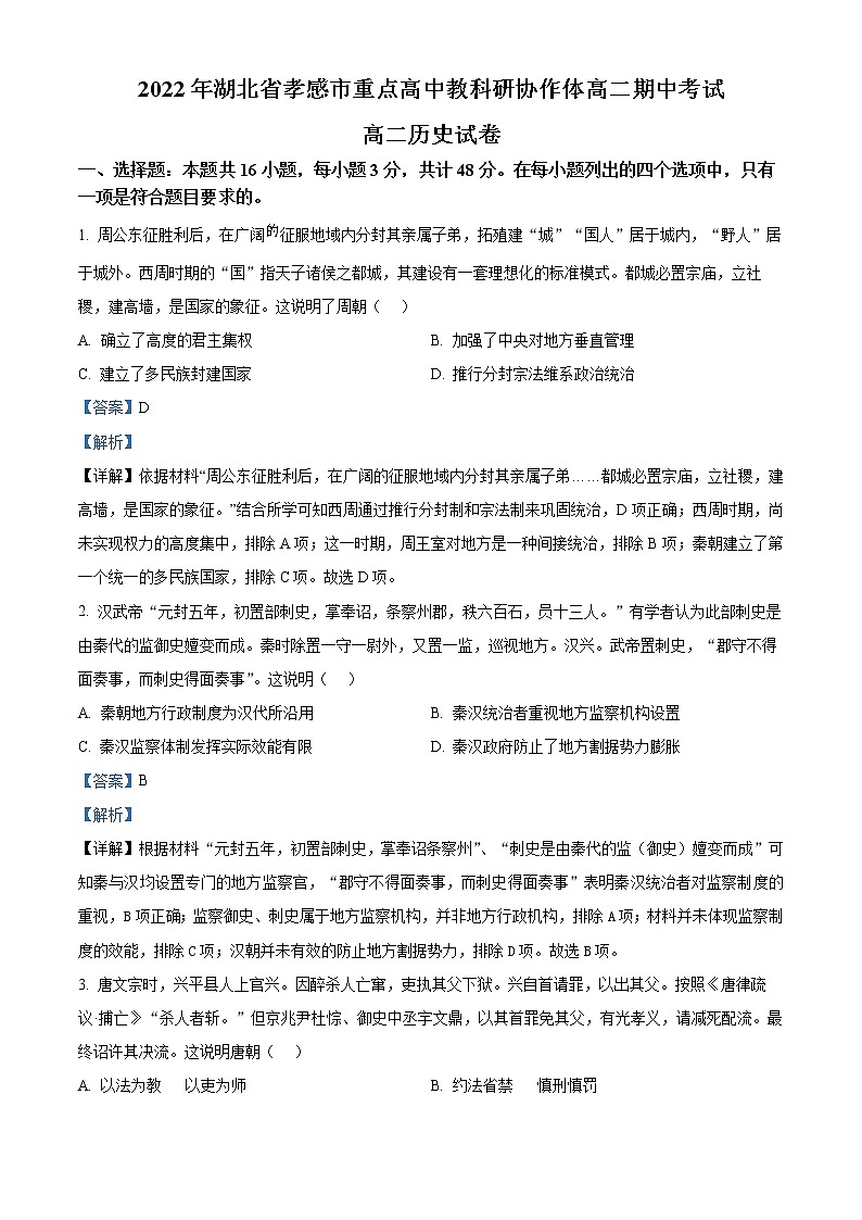 湖北省孝感市重点高中教科研协作体2022-2023学年高二上学期期中考试历史试题含解析第1页