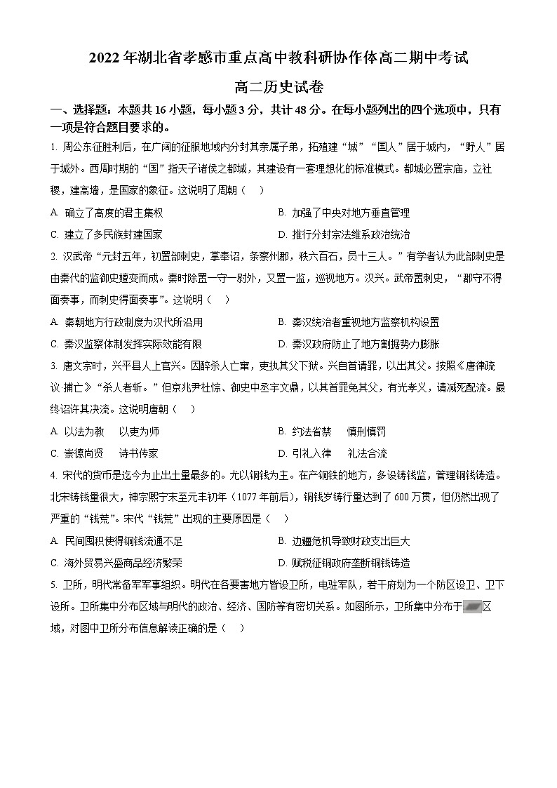 湖北省孝感市重点高中教科研协作体2022-2023学年高二上学期期中考试历史试题无答案第1页