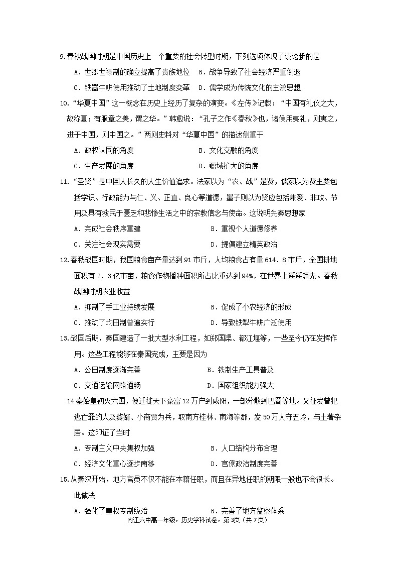 四川省内江市第六中学2022-2023学年高一上学期第一次月考历史试卷03