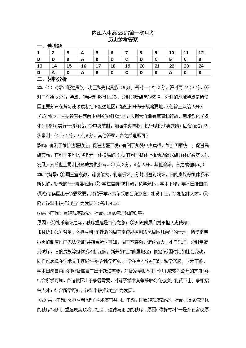 四川省内江市第六中学2022-2023学年高一上学期第一次月考历史试卷01