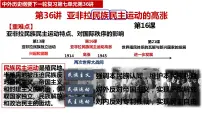 第36讲 亚非拉民族民主运动的高涨课件--2023届高三统编版(2019)历史一轮复习