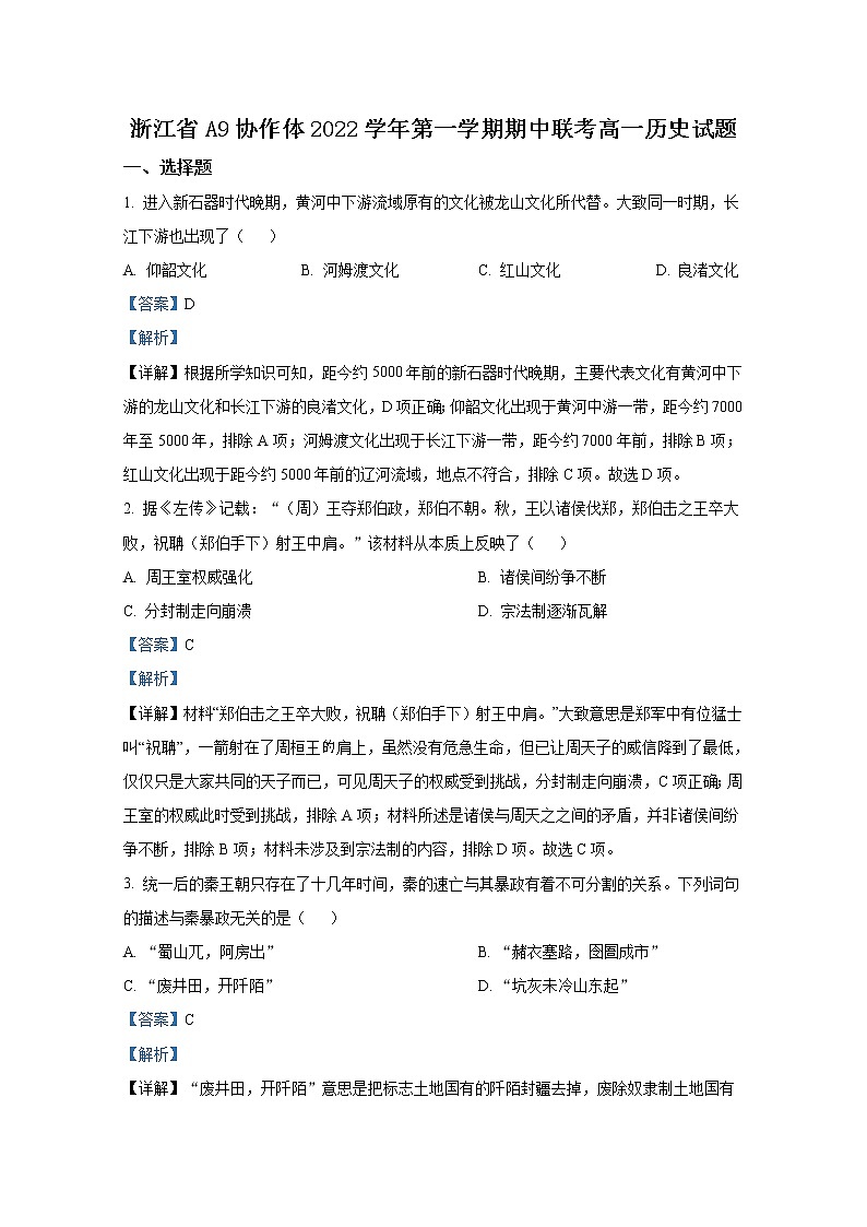 浙江省A9协作体2022-2023学年高一历史上学期期中联考试题(Word版附解析)01