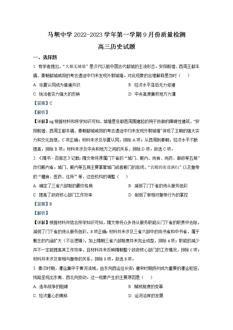 江苏省淮安市马坝高级中学2022-2023学年高三历史上学期9月质量检测试题(Word版附解析)01