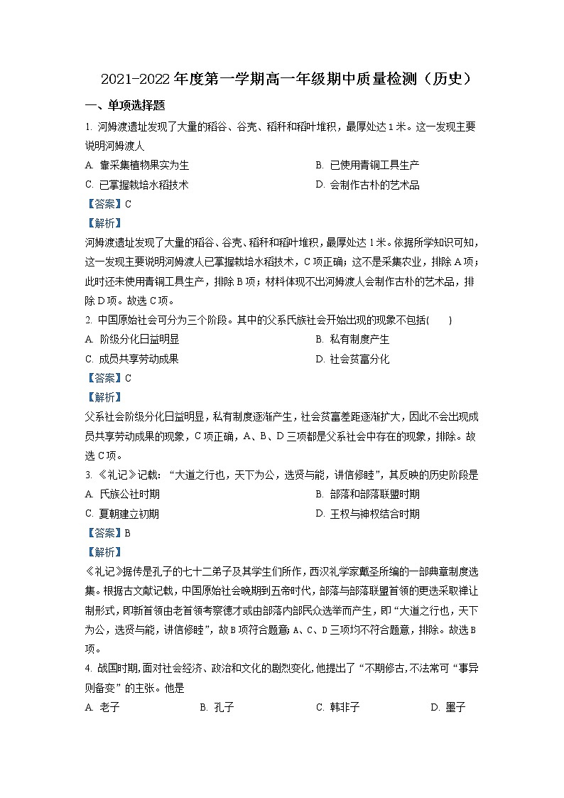2021-2022学年天津市实验中学滨海学校高一上学期期中质量监测历史试题(黄南民族班)含解析第1页