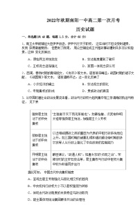 2022-2023学年河南省南阳市第一中学校高二上学期第一次月考历史试题含答案