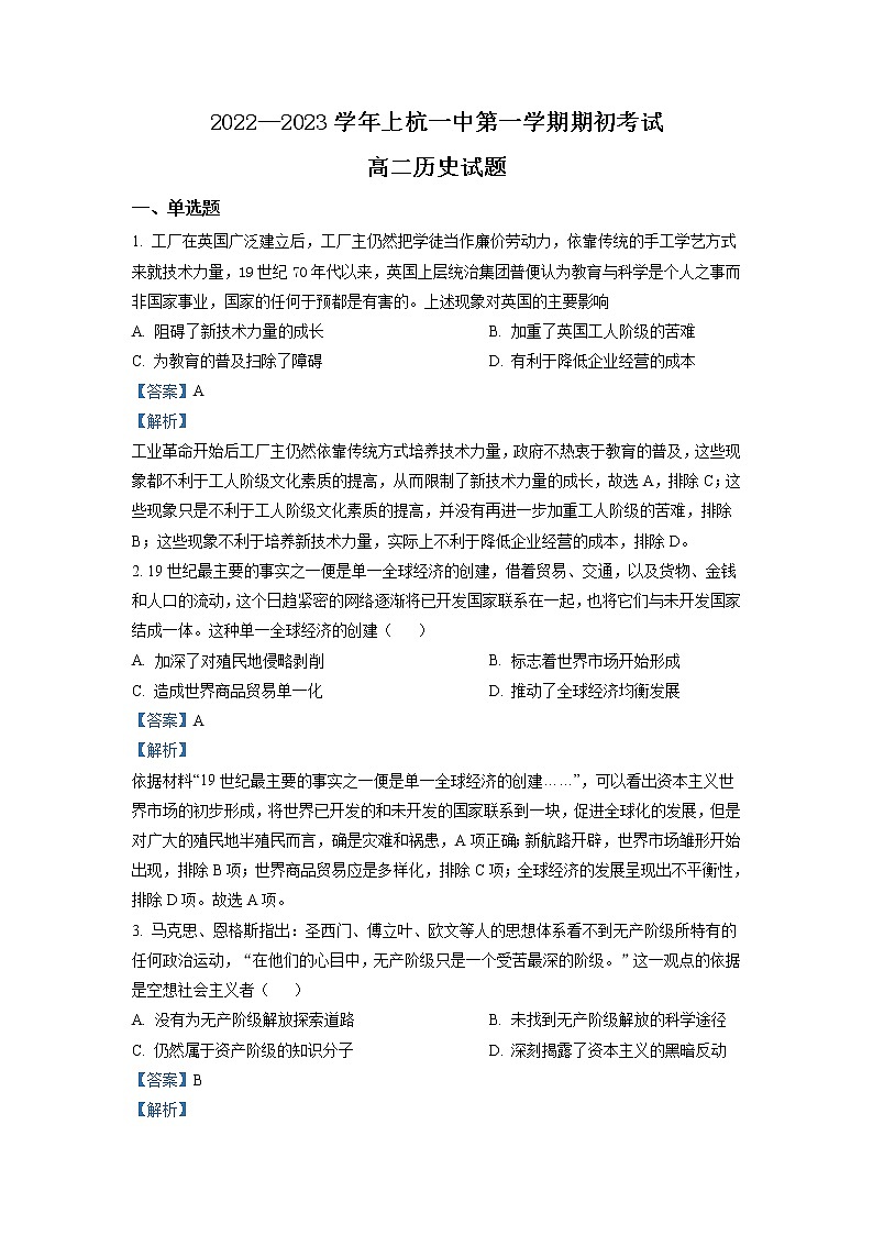 2022-2023学年福建省龙岩市上杭县第一中学高二上学期期初考试历史试题含解析第1页