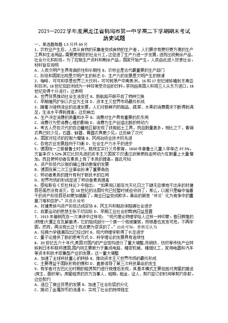 2021-2022学年黑龙江省鹤岗市第一中学高二下学期期末考试历史试题含解析01