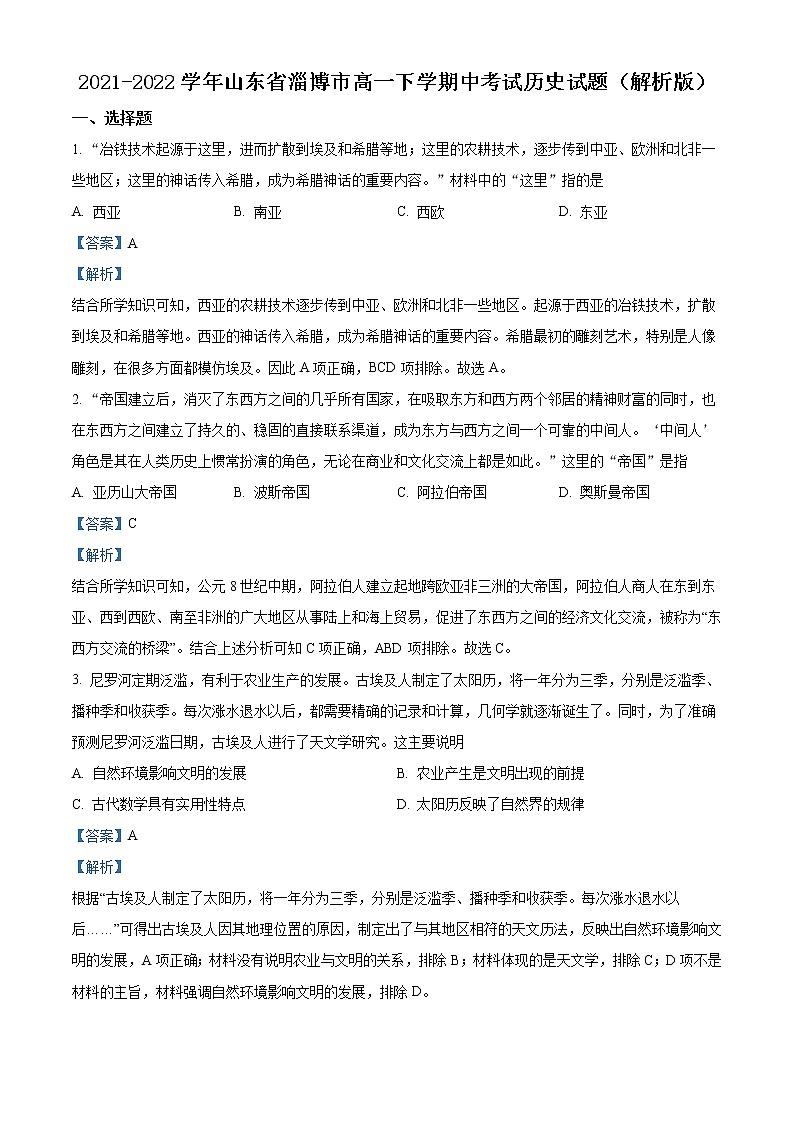 2021-2022学年山东省淄博市高一下学期中考试历史试题含解析第1页