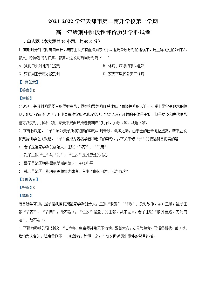 2021-2022学年天津市第二南开学校高一上学期期中阶段性评价历史试题含解析01