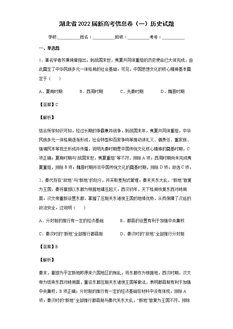 2022届湖北省新高考信息卷（一）历史试题含答案01