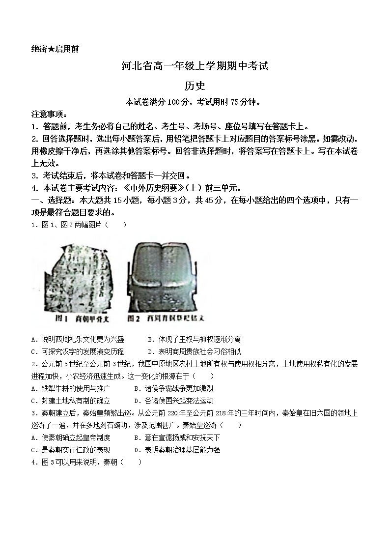 河北省2022-2023学年高一上学期期中考试历史试题01