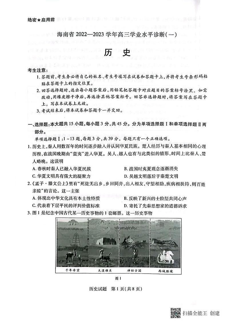 2023海南省高三上学期11月学业水平诊断(一)历史PDF版含答案 试卷01