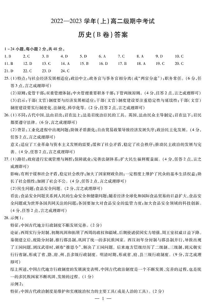 历史B卷高二(上)期中考试简易答案第1页