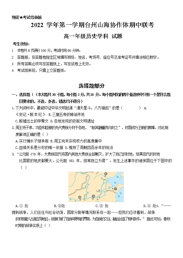 2023台州山海协作体高一上学期期中联考试题历史含答案01