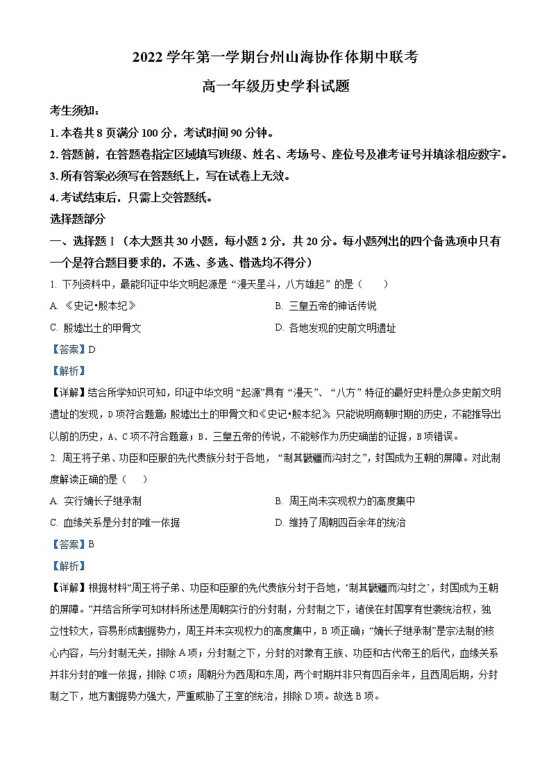 2023台州山海协作体高一上学期期中联考历史试题含解析01