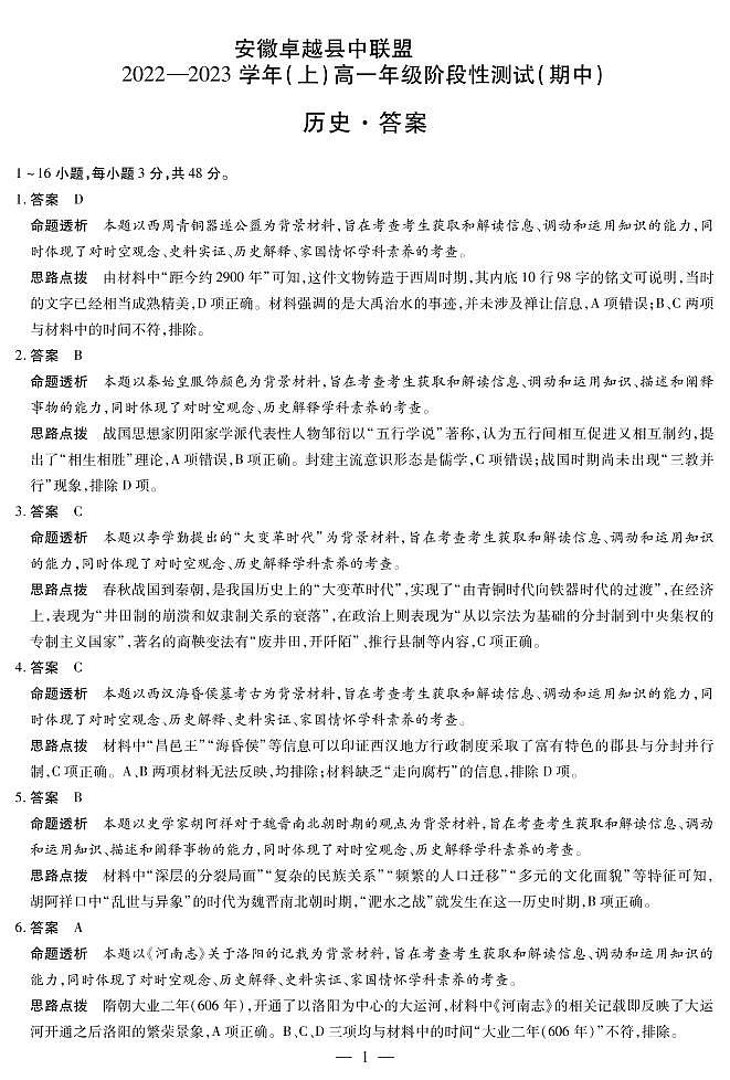 安徽省卓越县中联盟2022-2023学年高一上学期期中历史解析第1页