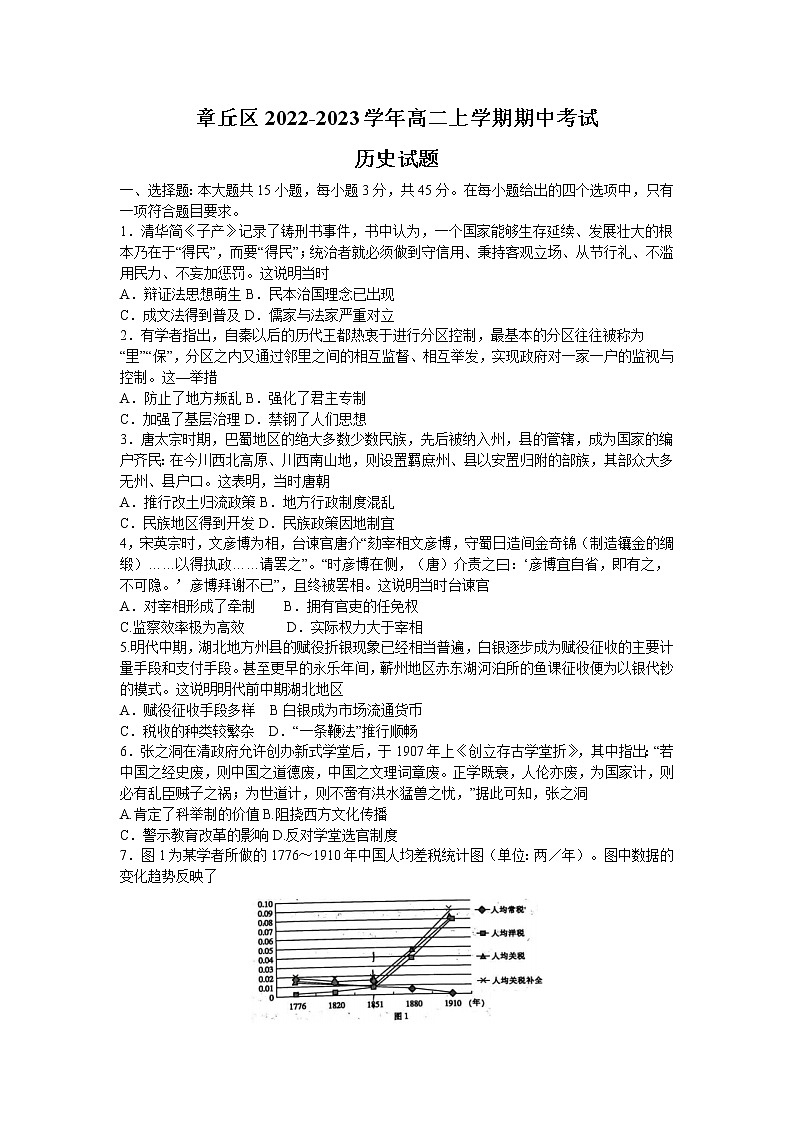 山东省济南市章丘区2022-2023学年高二上学期期中考试历史试题第1页